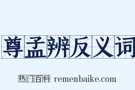 尊孟辨反义词是什么意思的图片